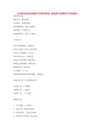 山东省冠县武训高级中学高考地理 浅谈高中地理学习方法素材
