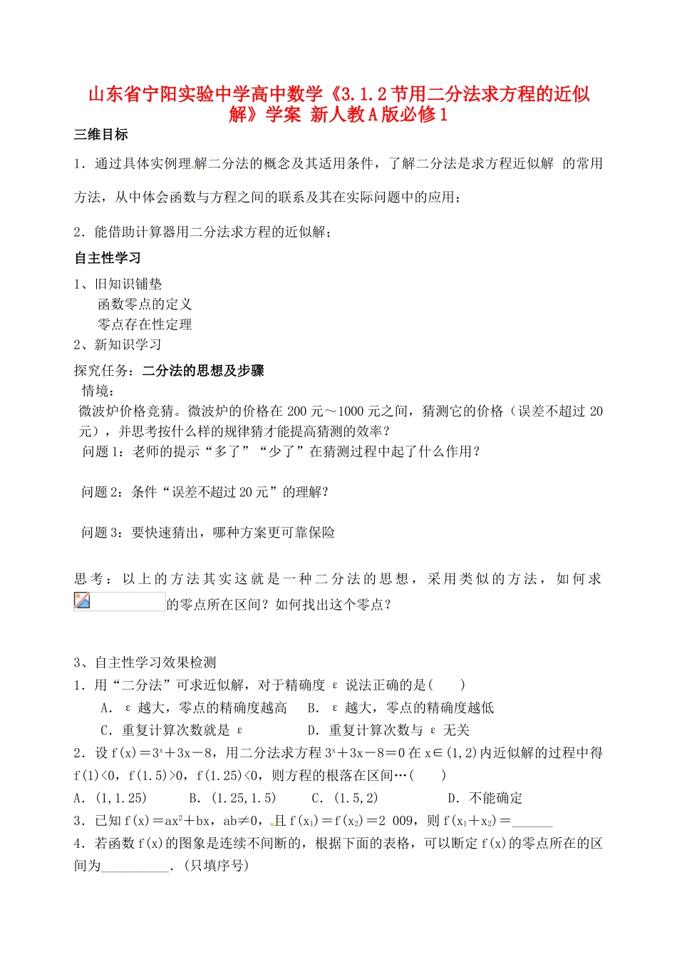 山东省宁阳实验中学高中数学《3.1.2节用二分法求方程的近似解》学案 新人教A版必修1_第1页