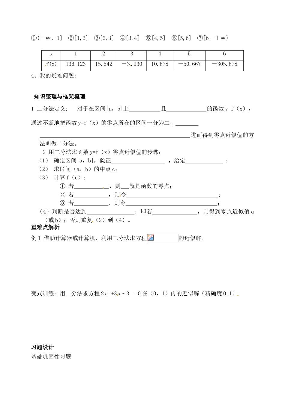 山东省宁阳实验中学高中数学《3.1.2节用二分法求方程的近似解》学案 新人教A版必修1_第2页