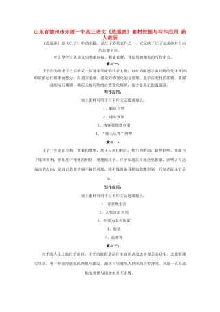 山东省德州市乐陵一中高三语文《逍遥游》素材挖掘与写作应用 新人教版