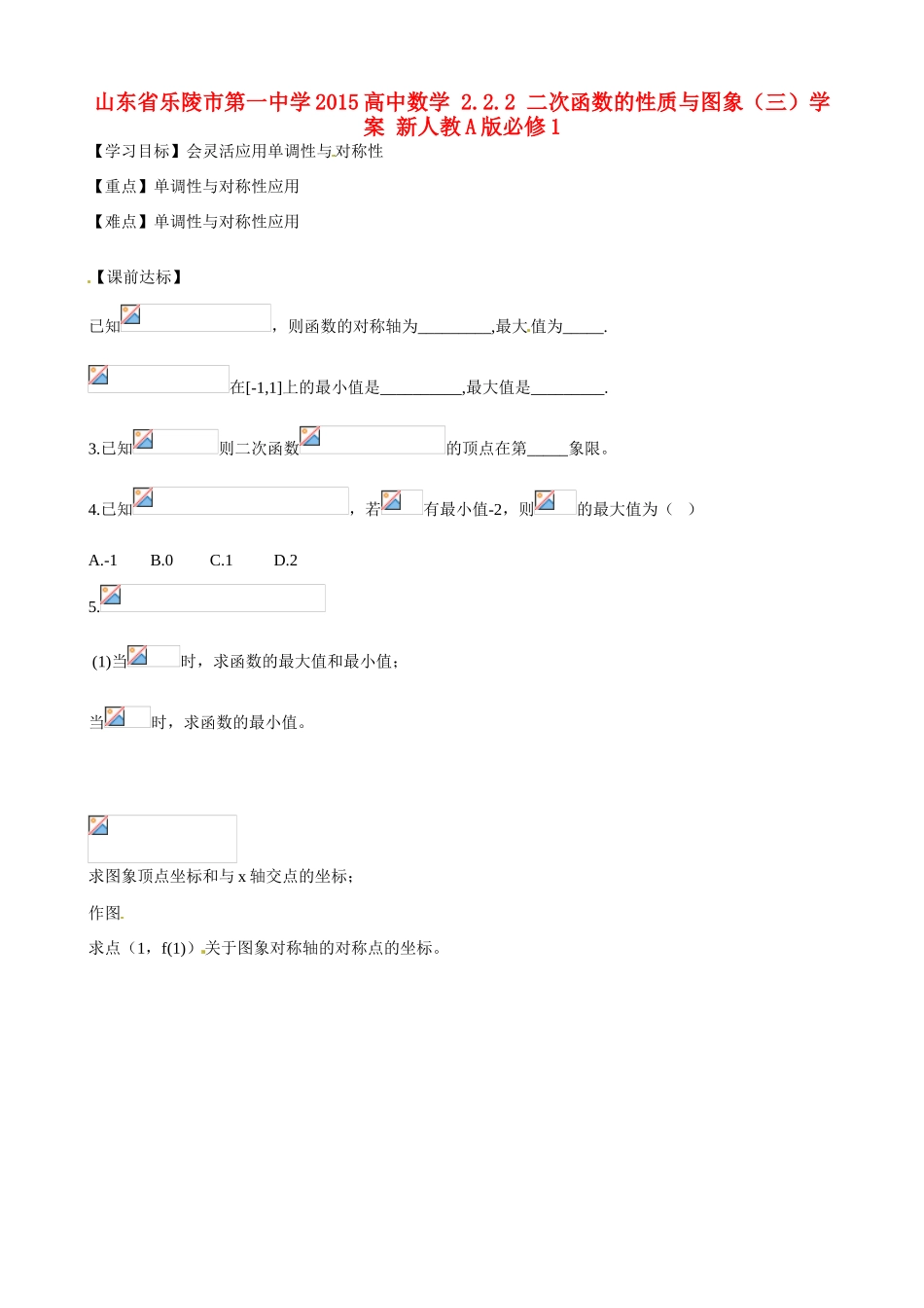 山东省乐陵市第一中学2015高中数学 2.2.2 二次函数的性质与图象（三）学案 新人教A版必修1_第1页