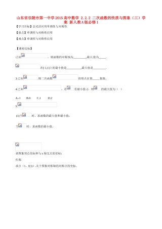 山东省乐陵市第一中学2015高中数学 2.2.2 二次函数的性质与图象（三）学案 新人教A版必修1