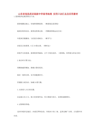 山东省冠县武训高级中学高考地理 实用口诀汇总及应用素材
