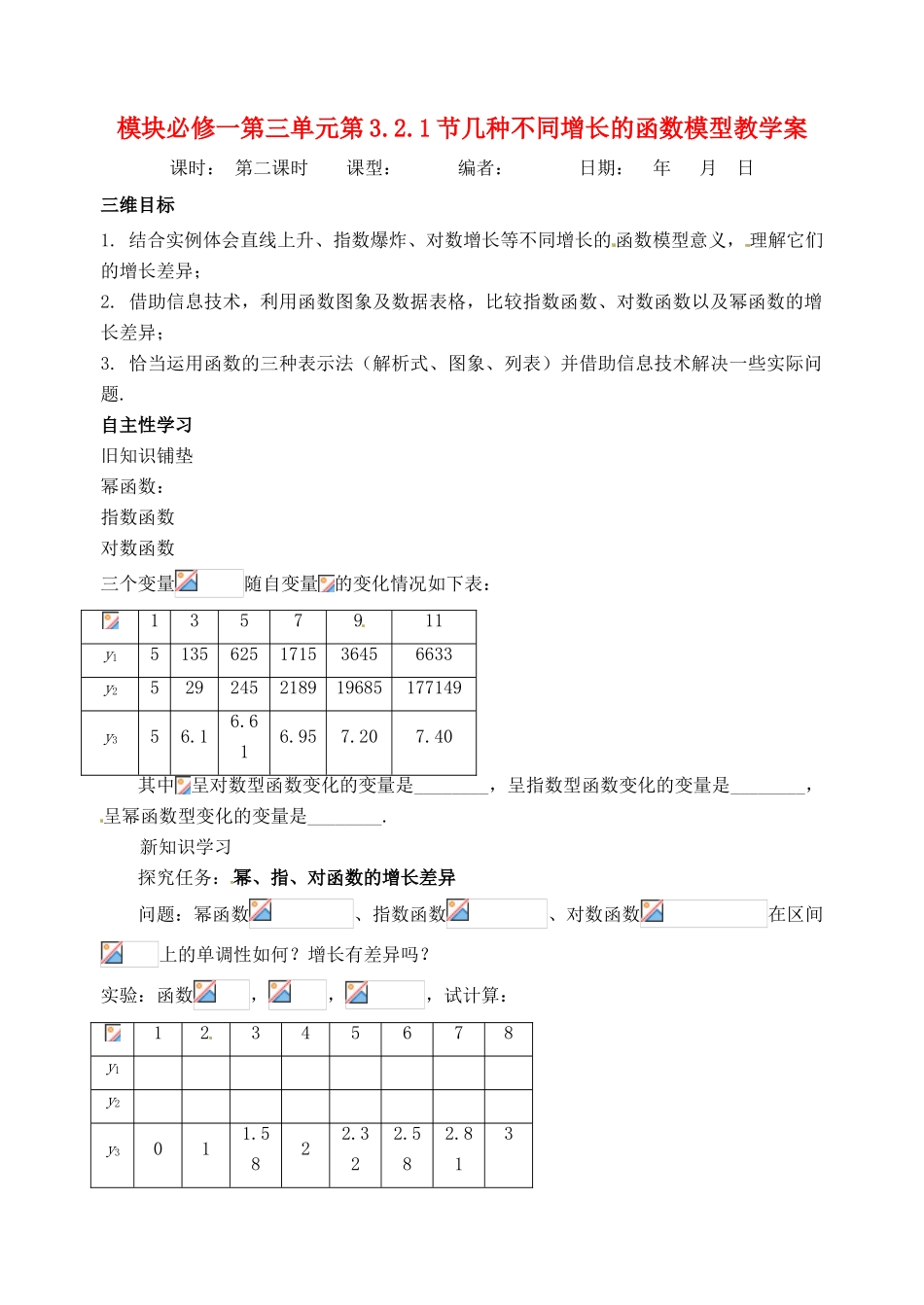 山东省宁阳实验中学高中数学《3.2.1节几种不同增长的函数模型（二）》教案 新人教A版必修1_第1页
