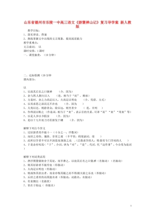 山东省德州市乐陵一中高三语文《游褒禅山记》复习导学案 新人教版