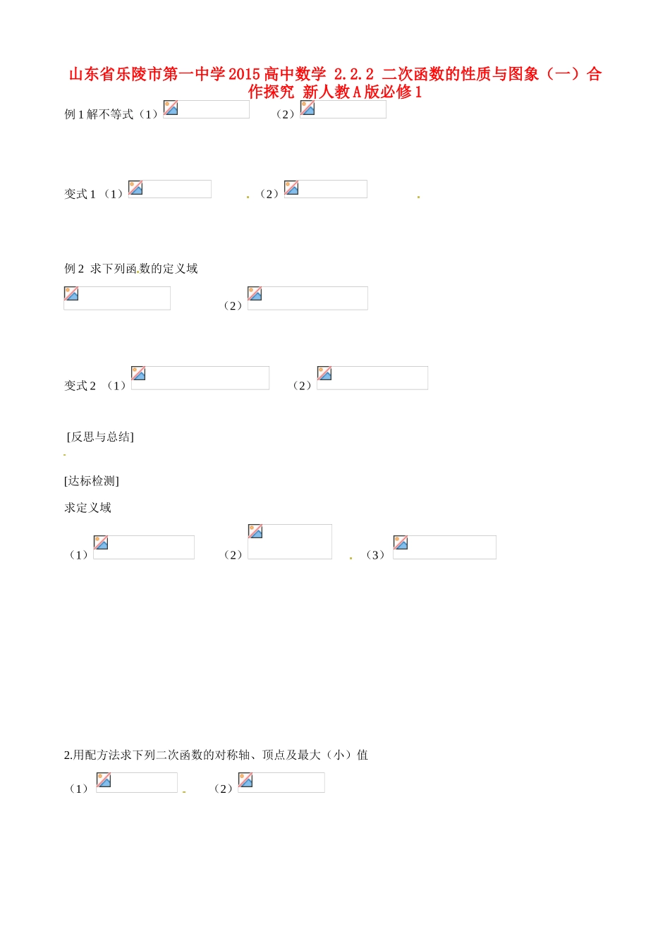 山东省乐陵市第一中学2015高中数学 2.2.2 二次函数的性质与图象（一）合作探究 新人教A版必修1_第1页