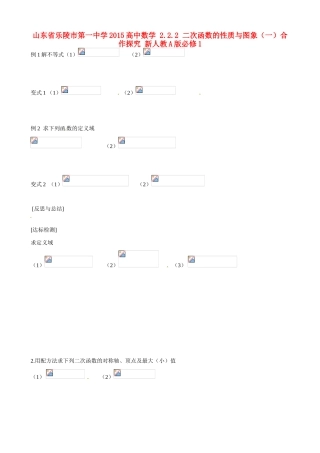 山东省乐陵市第一中学2015高中数学 2.2.2 二次函数的性质与图象（一）合作探究 新人教A版必修1