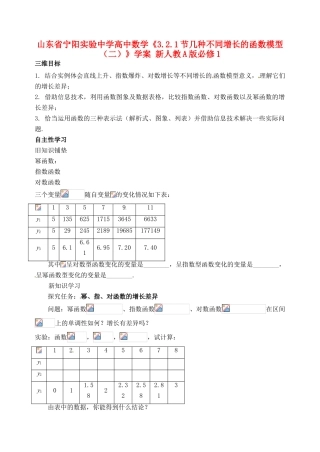 山东省宁阳实验中学高中数学《3.2.1节几种不同增长的函数模型（二）》学案 新人教A版必修1