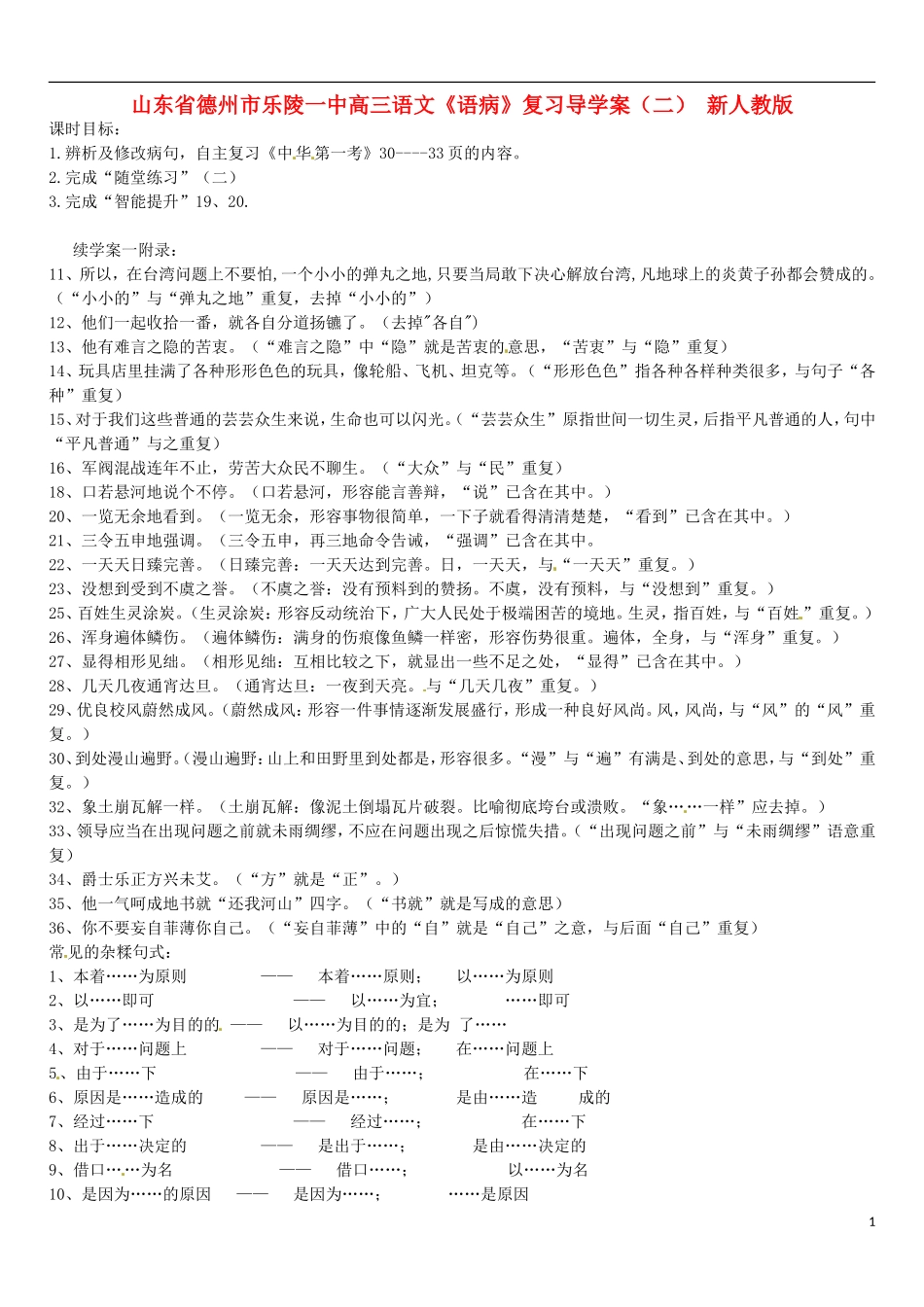 山东省德州市乐陵一中高三语文《语病》复习导学案（二） 新人教版_第1页