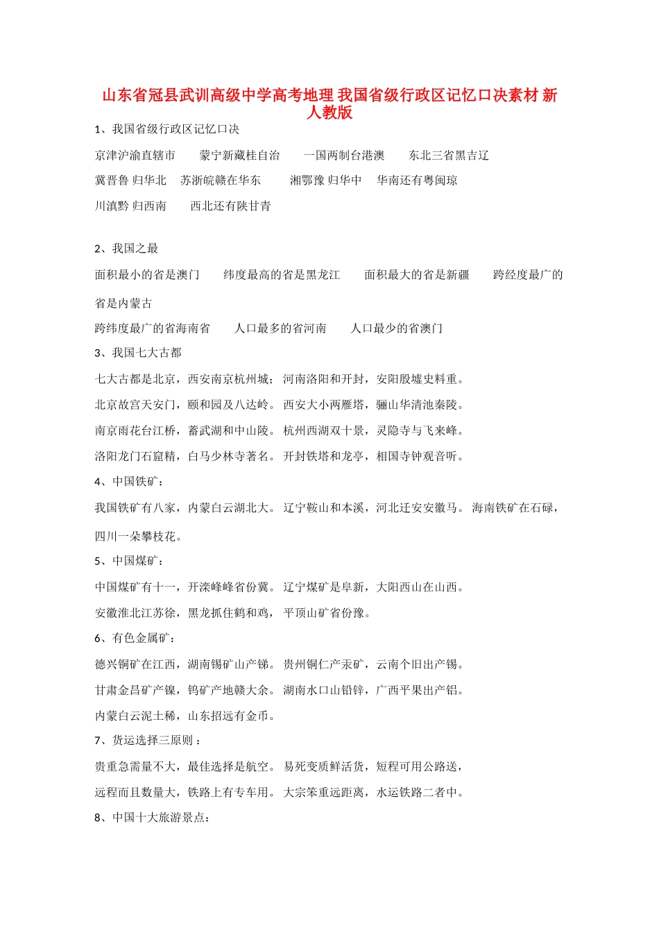 山东省冠县武训高级中学高考地理 我国省级行政区记忆口决素材 新人教版_第1页