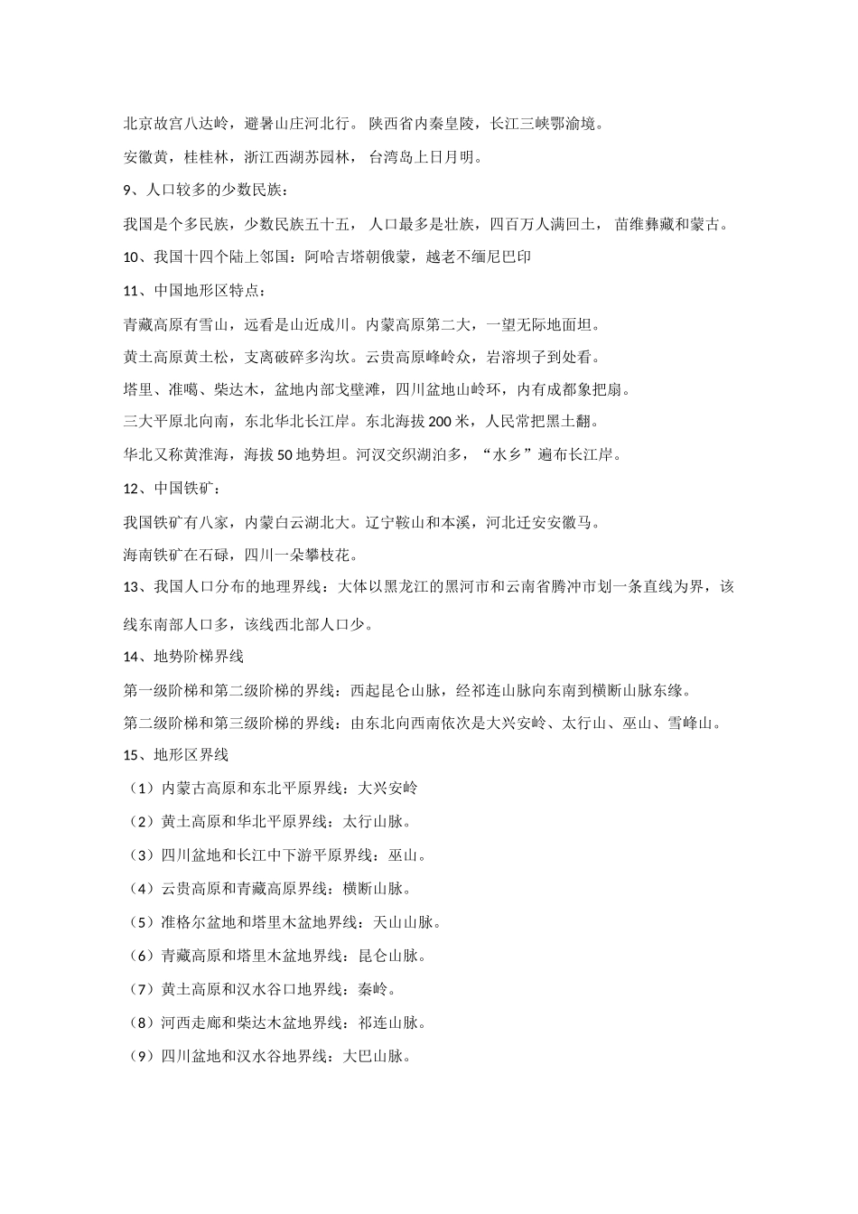 山东省冠县武训高级中学高考地理 我国省级行政区记忆口决素材 新人教版_第2页