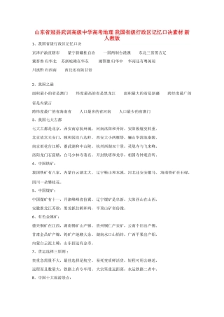 山东省冠县武训高级中学高考地理 我国省级行政区记忆口决素材 新人教版