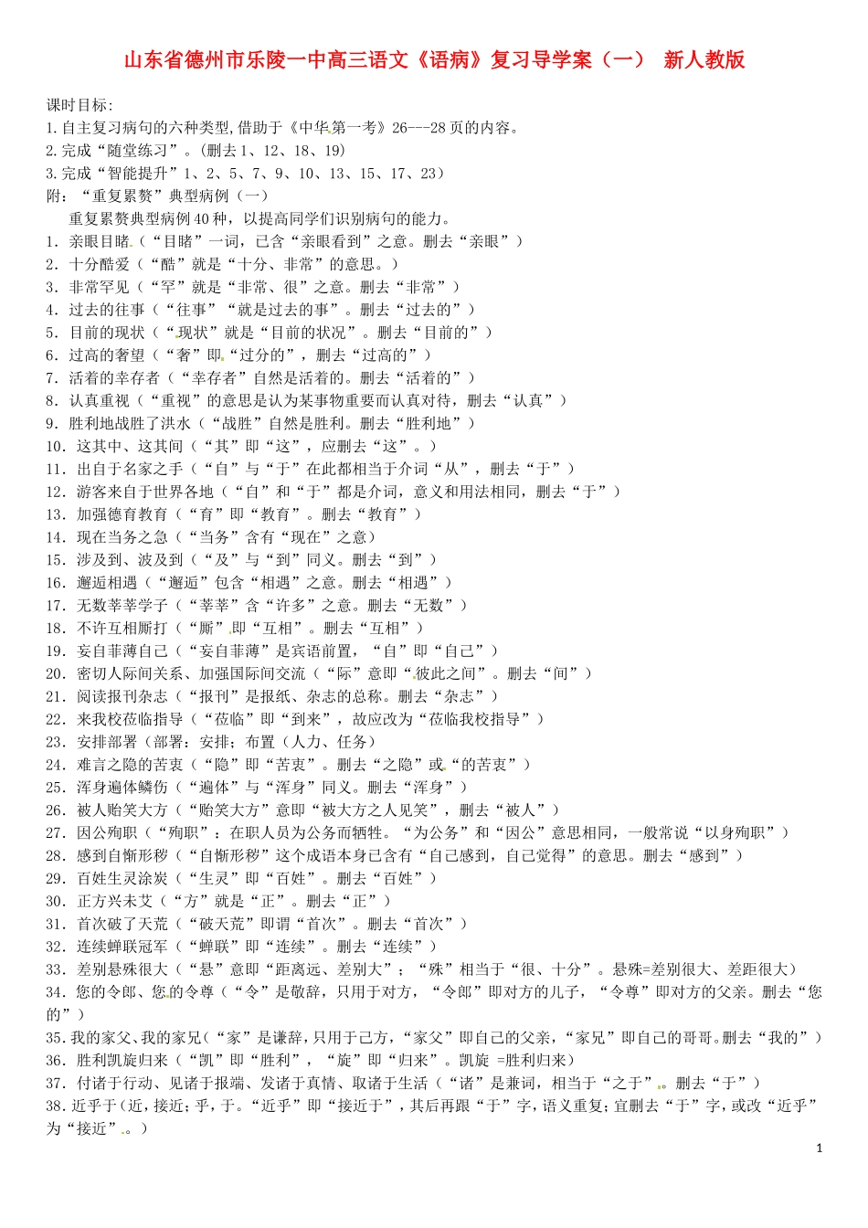 山东省德州市乐陵一中高三语文《语病》复习导学案（一） 新人教版_第1页