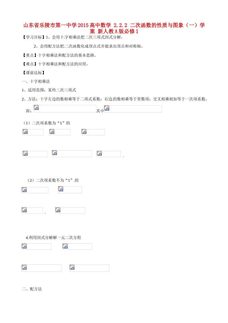 山东省乐陵市第一中学2015高中数学 2.2.2 二次函数的性质与图象（一）学案 新人教A版必修1_第1页