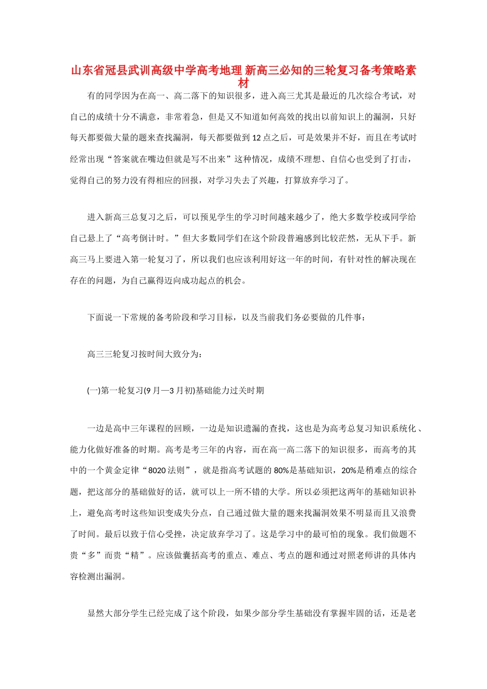 山东省冠县武训高级中学高考地理 新高三必知的三轮复习备考策略素材_第1页