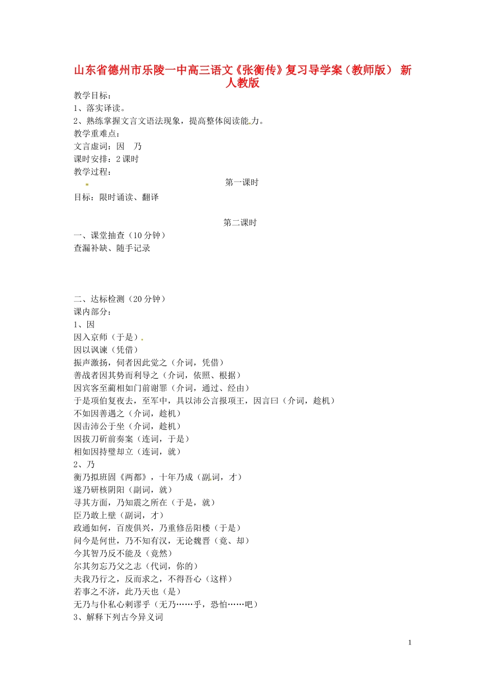 山东省德州市乐陵一中高三语文《张衡传》复习导学案（教师版） 新人教版_第1页