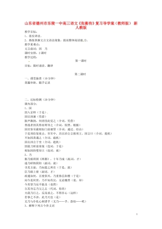 山东省德州市乐陵一中高三语文《张衡传》复习导学案（教师版） 新人教版