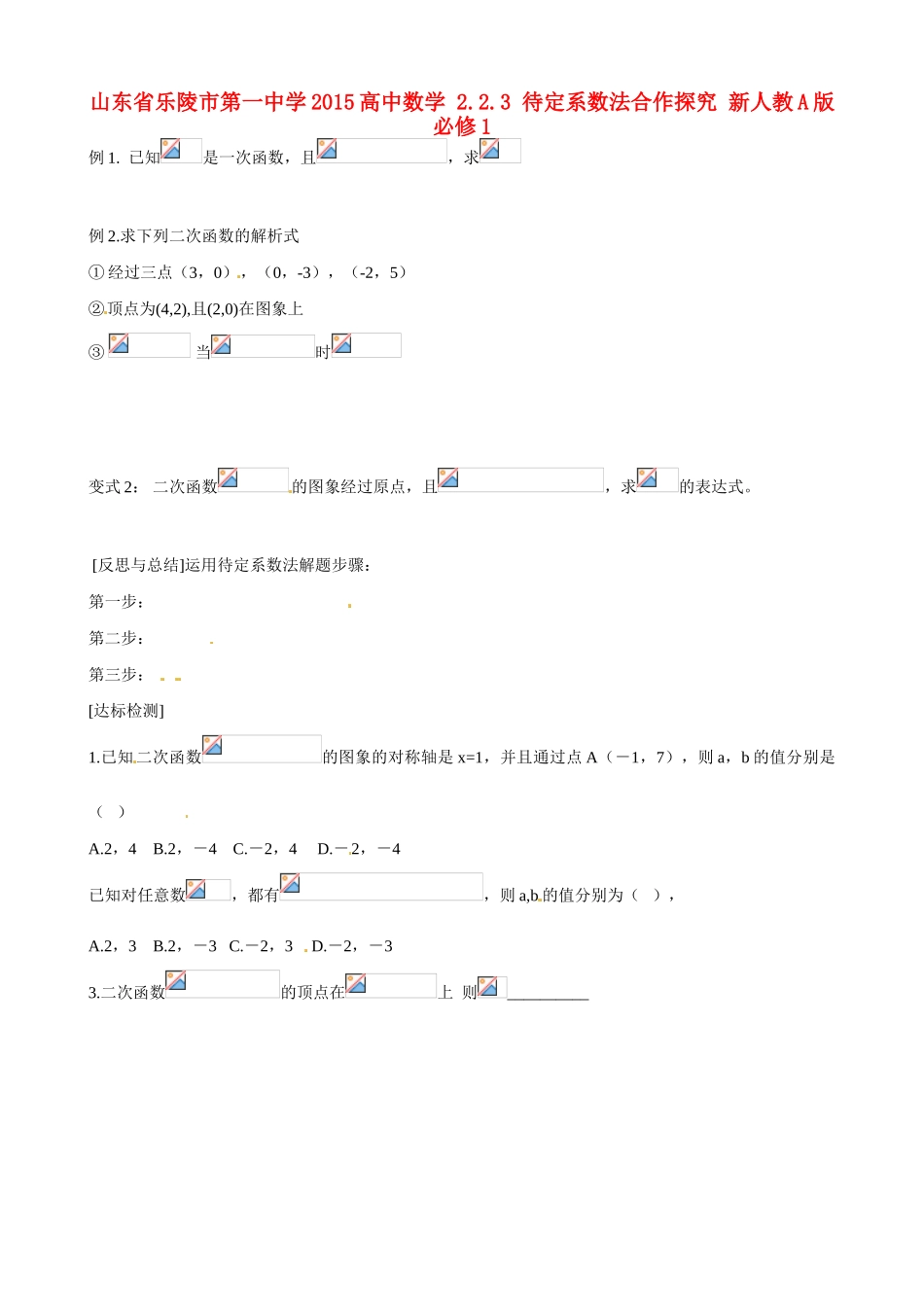 山东省乐陵市第一中学2015高中数学 2.2.3 待定系数法合作探究 新人教A版必修1_第1页
