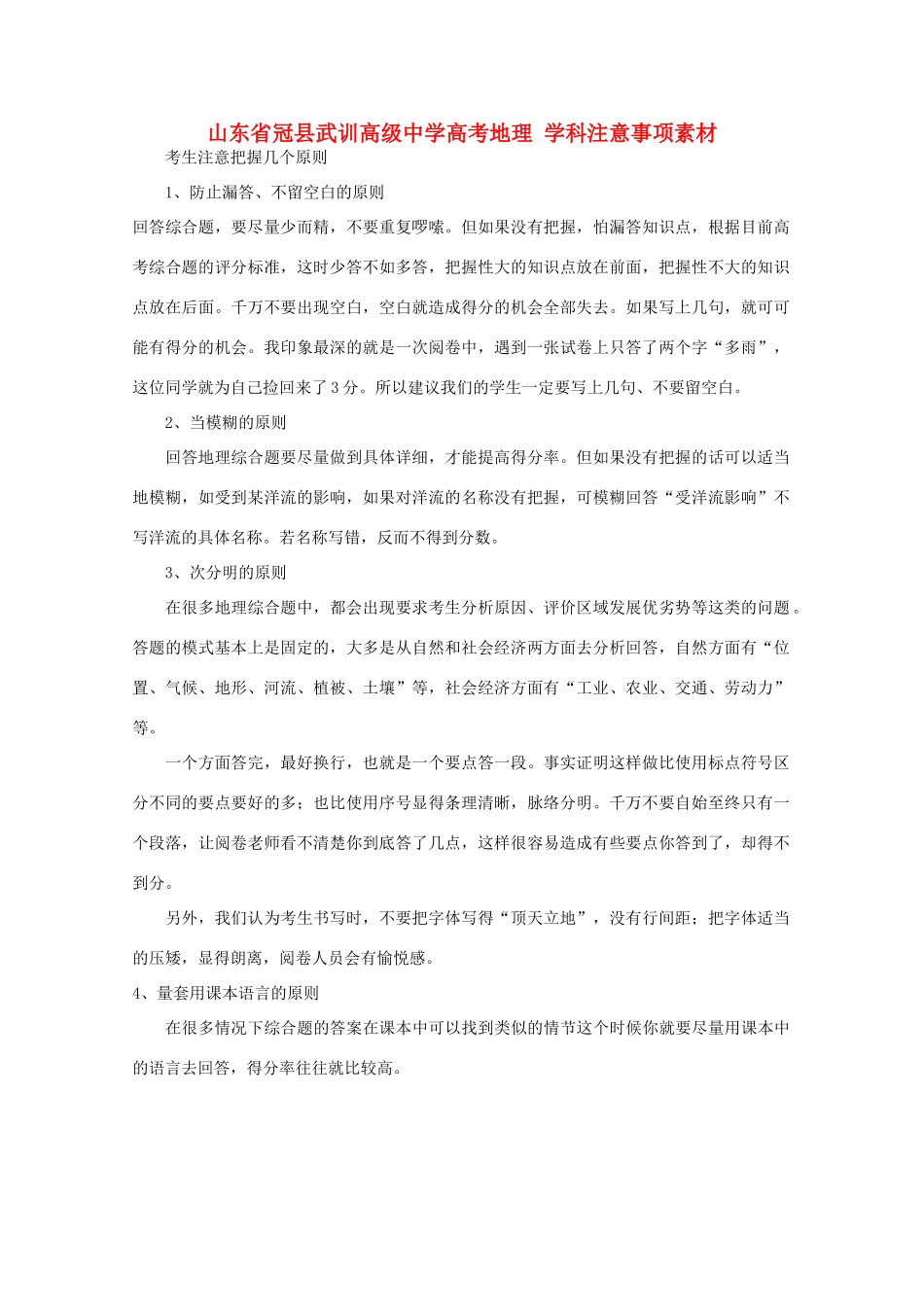 山东省冠县武训高级中学高考地理 学科注意事项素材_第1页