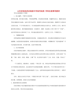 山东省冠县武训高级中学高考地理 学科注意事项素材