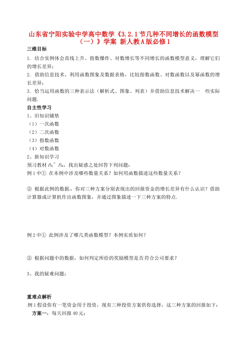 山东省宁阳实验中学高中数学《3.2.1节几种不同增长的函数模型（一）》学案 新人教A版必修1_第1页