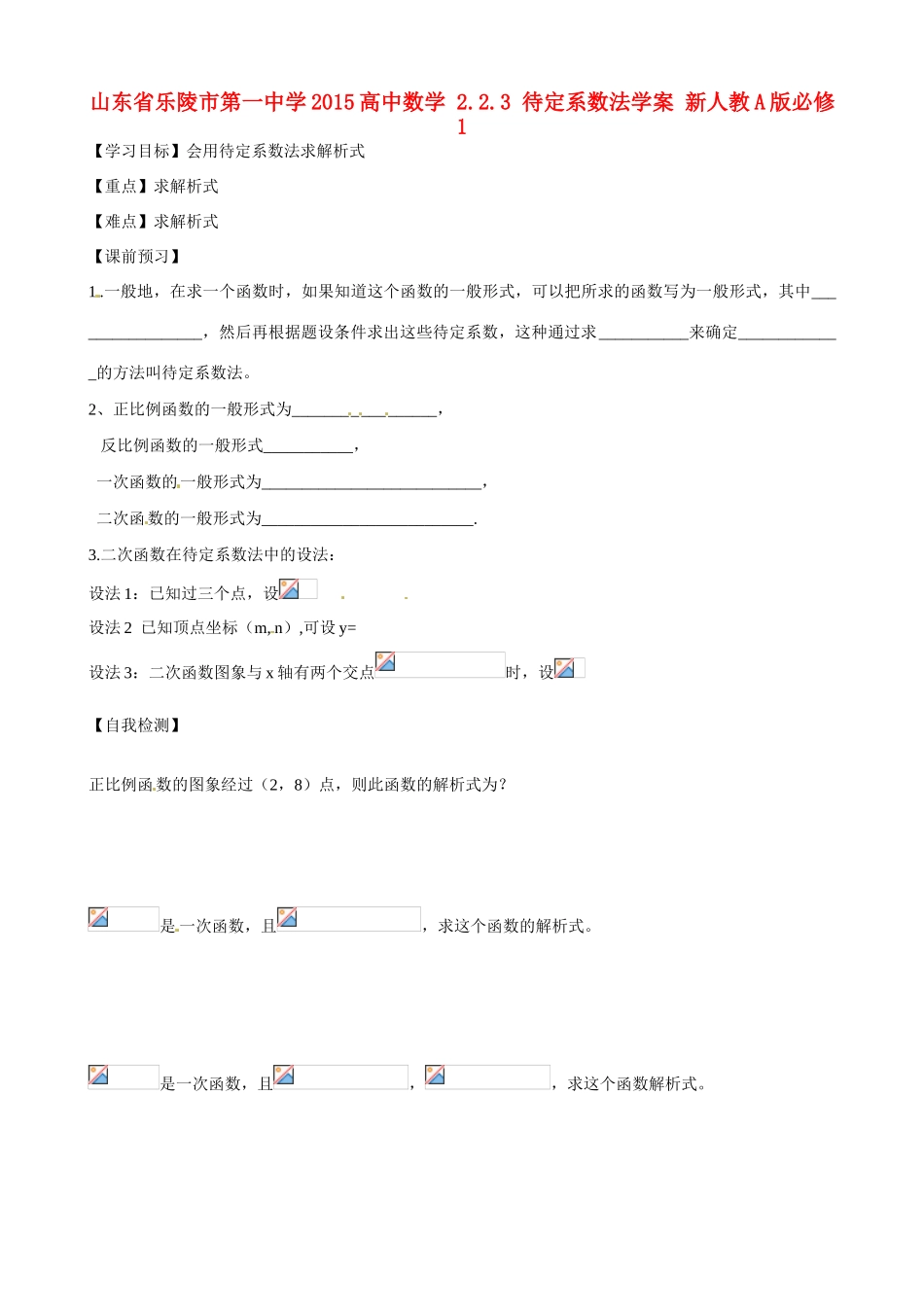 山东省乐陵市第一中学2015高中数学 2.2.3 待定系数法学案 新人教A版必修1_第1页