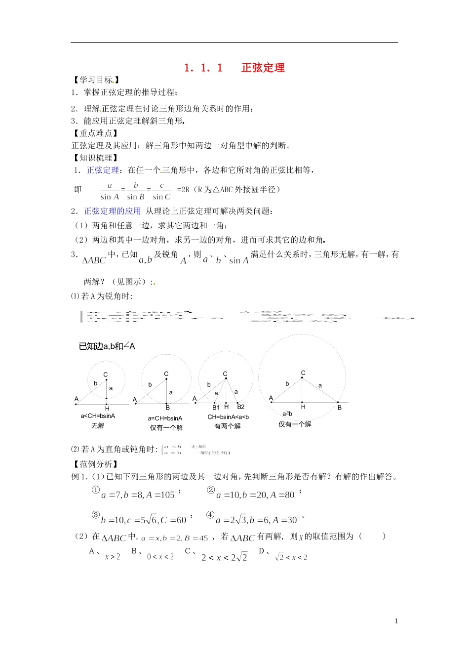 山东省德州市乐陵一中高中数学 1.1.1 正弦定理学案 新人教A版必修5_第1页