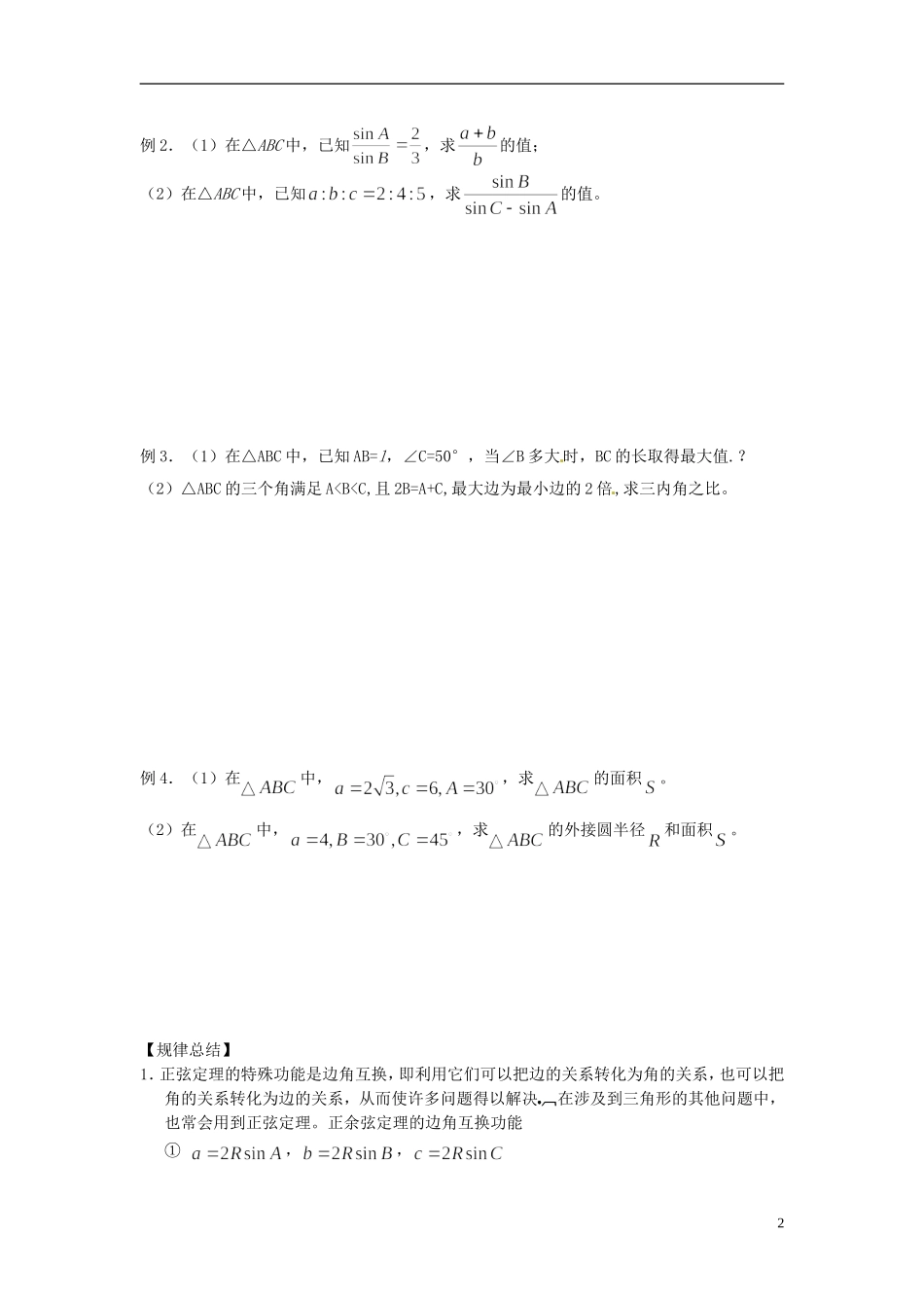 山东省德州市乐陵一中高中数学 1.1.1 正弦定理学案 新人教A版必修5_第2页