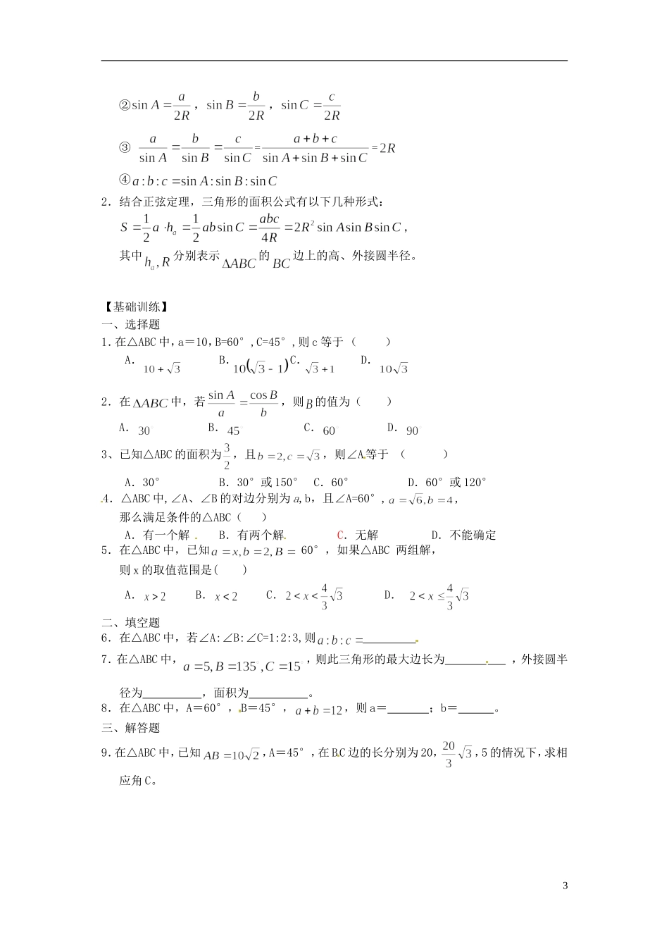 山东省德州市乐陵一中高中数学 1.1.1 正弦定理学案 新人教A版必修5_第3页