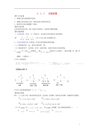 山东省德州市乐陵一中高中数学 1.1.1 正弦定理学案 新人教A版必修5