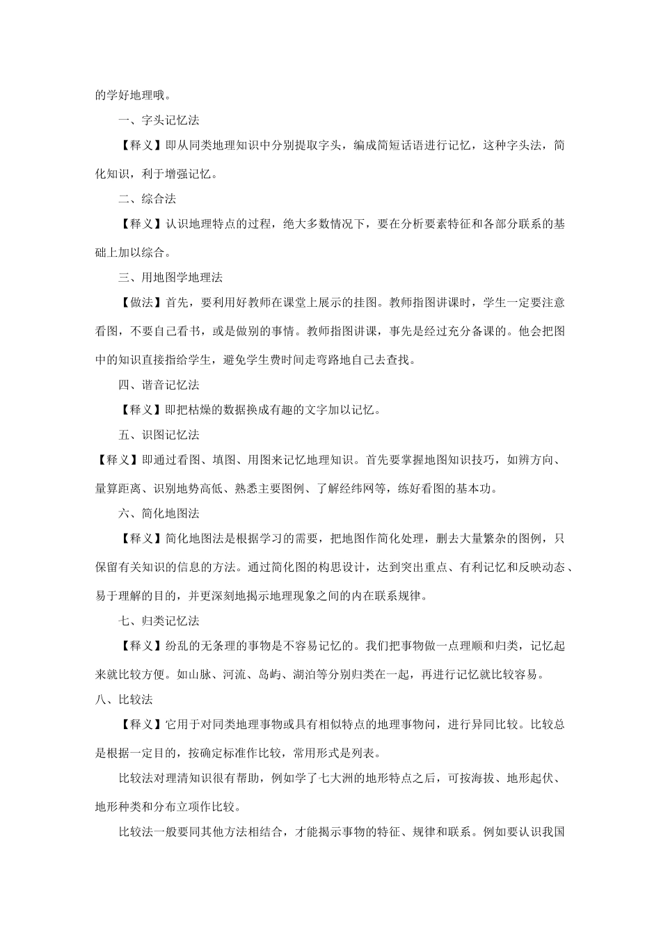 山东省冠县武训高级中学高考地理 学习之巧记中国地图素材_第2页