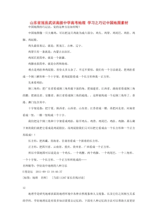 山东省冠县武训高级中学高考地理 学习之巧记中国地图素材