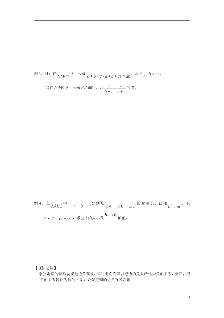 山东省德州市乐陵一中高中数学 1.1.2 余弦定理学案 新人教A版必修5_第2页