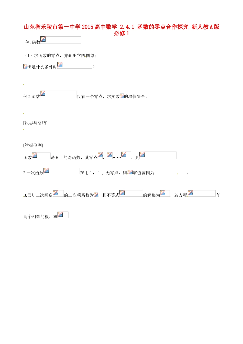 山东省乐陵市第一中学2015高中数学 2.4.1 函数的零点合作探究 新人教A版必修1_第1页