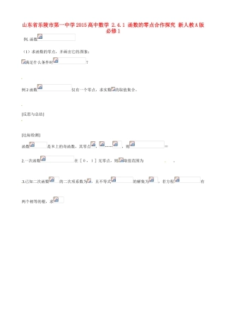山东省乐陵市第一中学2015高中数学 2.4.1 函数的零点合作探究 新人教A版必修1