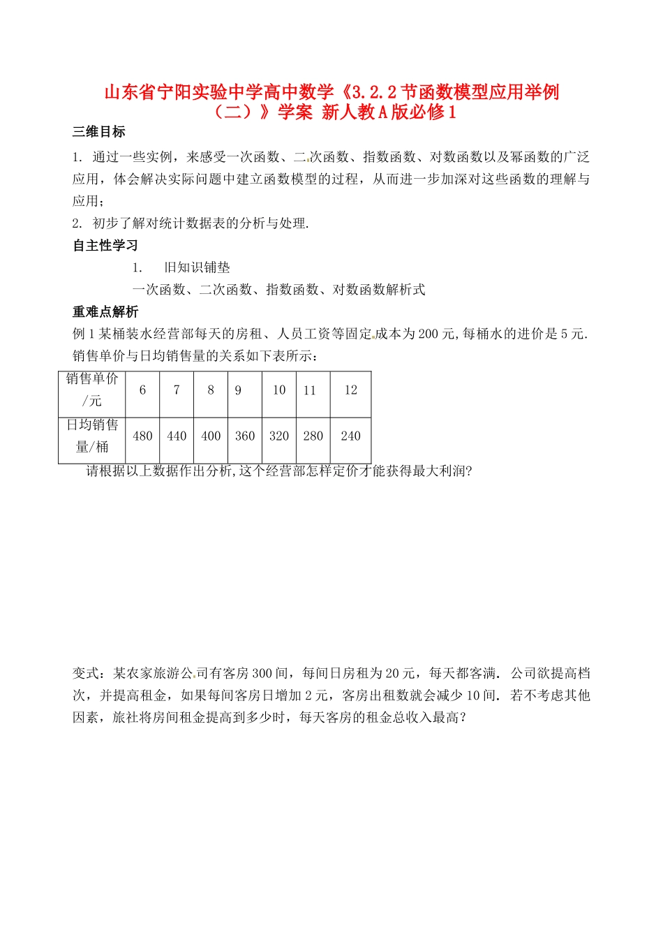 山东省宁阳实验中学高中数学《3.2.2节函数模型应用举例（二）》学案 新人教A版必修1_第1页