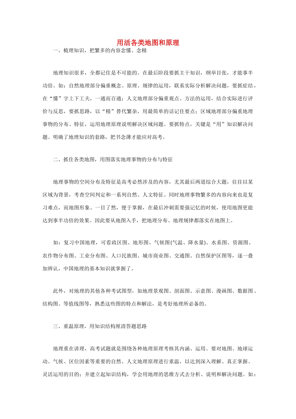 山东省冠县武训高级中学高考地理 用活各类地图和原理素材_第1页