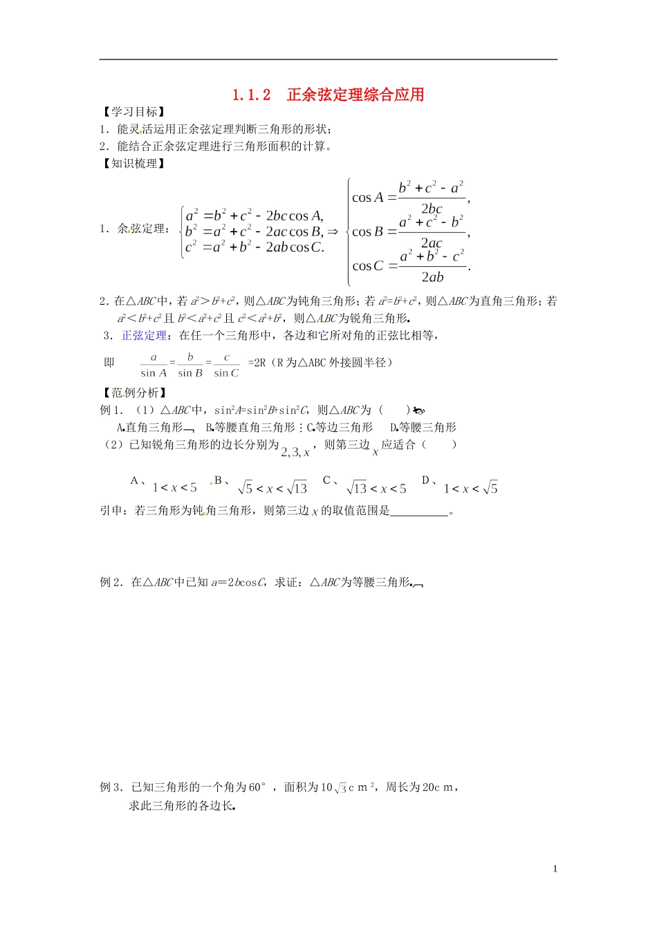 山东省德州市乐陵一中高中数学 1.1.2 正余弦定理综合应用学案 新人教A版必修5_第1页