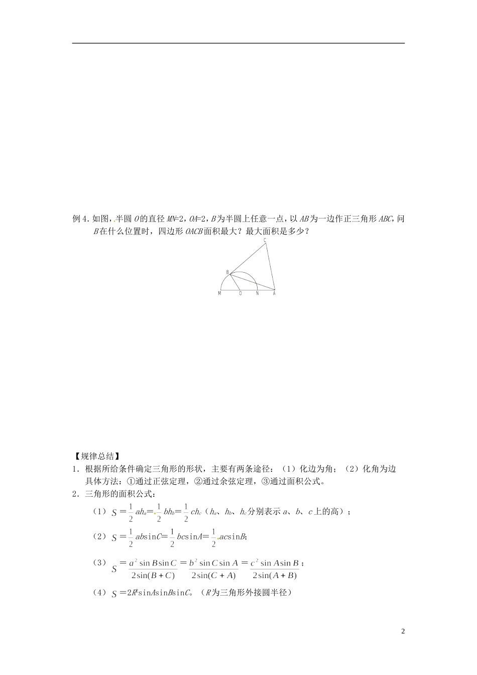 山东省德州市乐陵一中高中数学 1.1.2 正余弦定理综合应用学案 新人教A版必修5_第2页