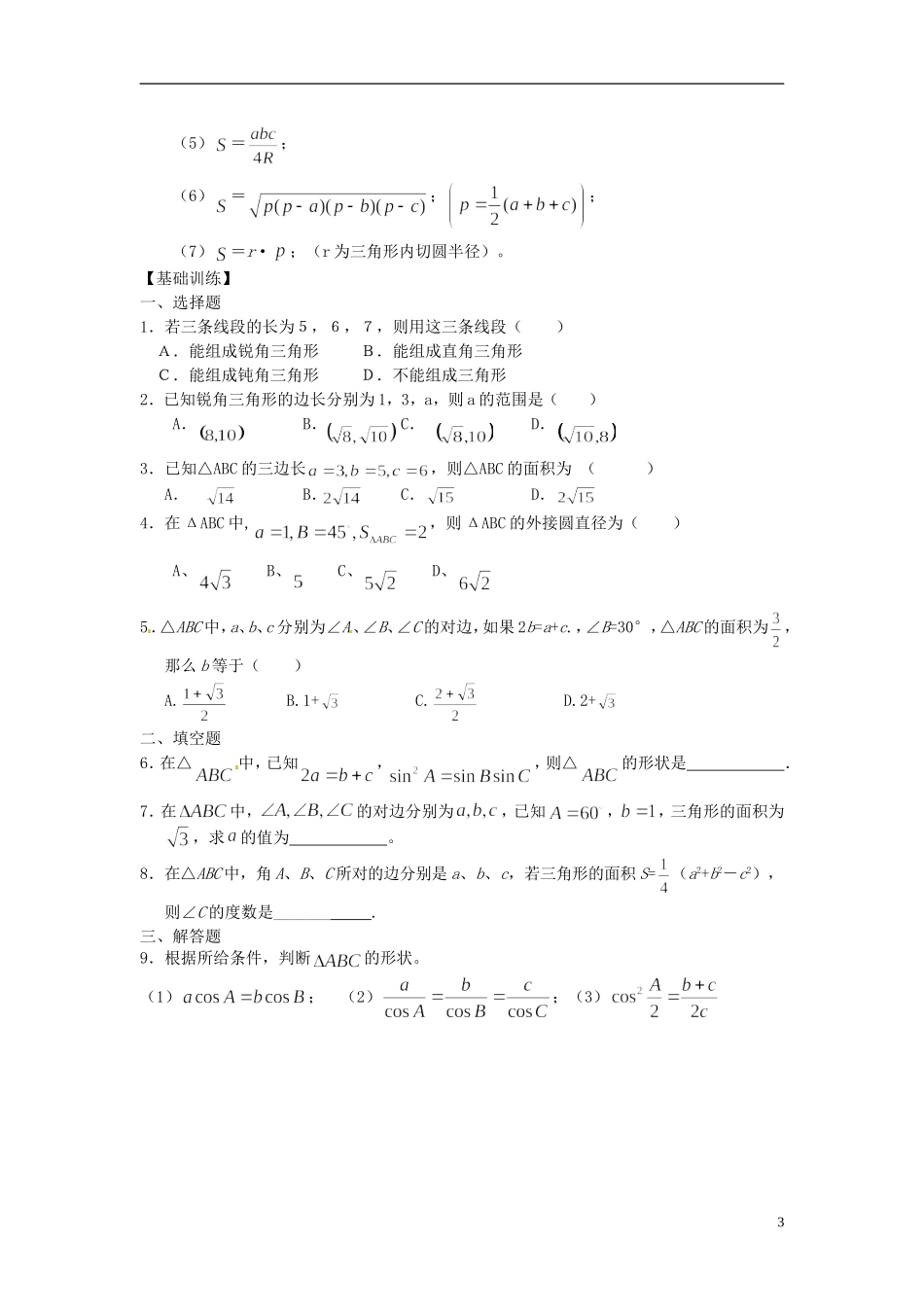 山东省德州市乐陵一中高中数学 1.1.2 正余弦定理综合应用学案 新人教A版必修5_第3页