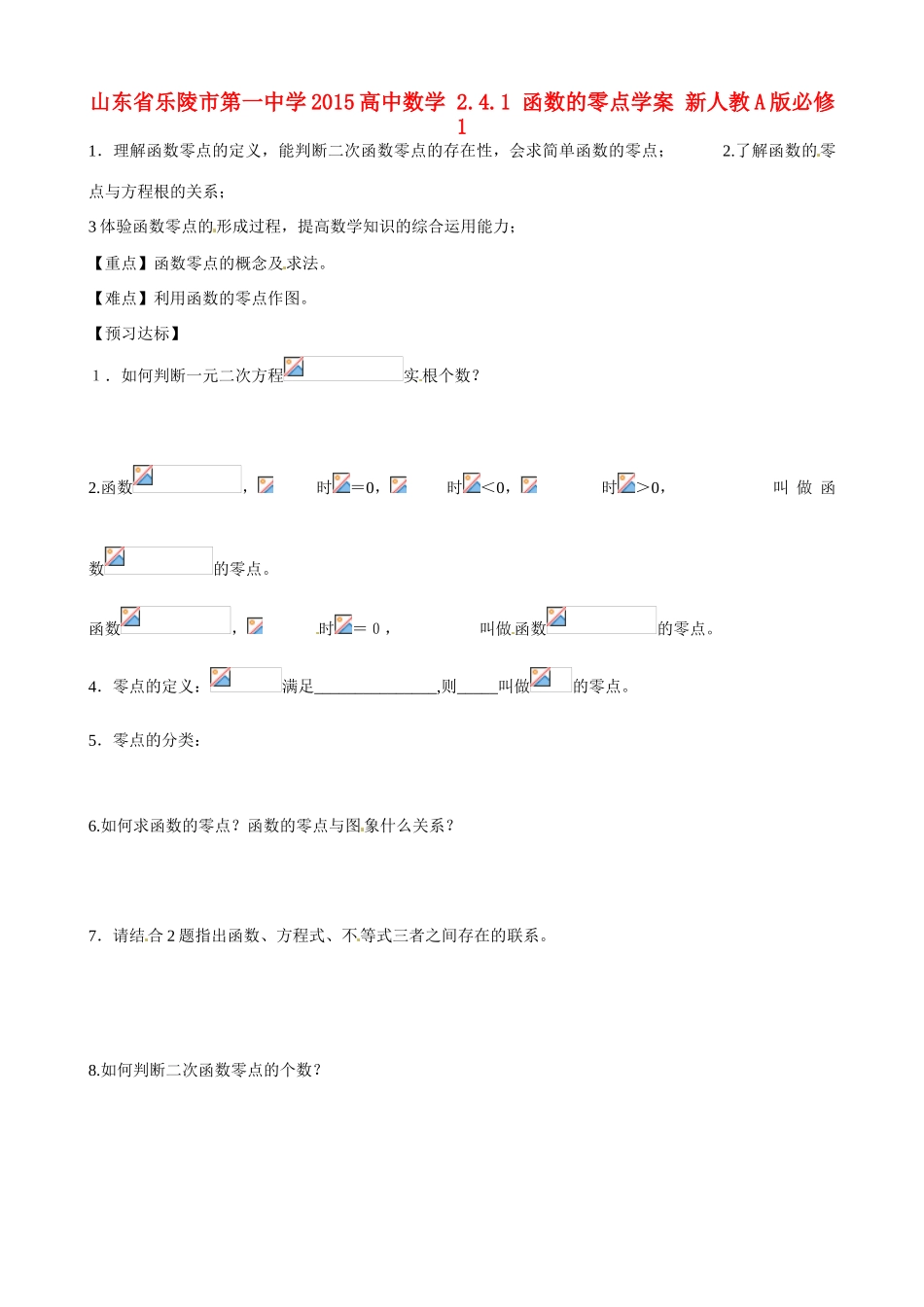 山东省乐陵市第一中学2015高中数学 2.4.1 函数的零点学案 新人教A版必修1_第1页