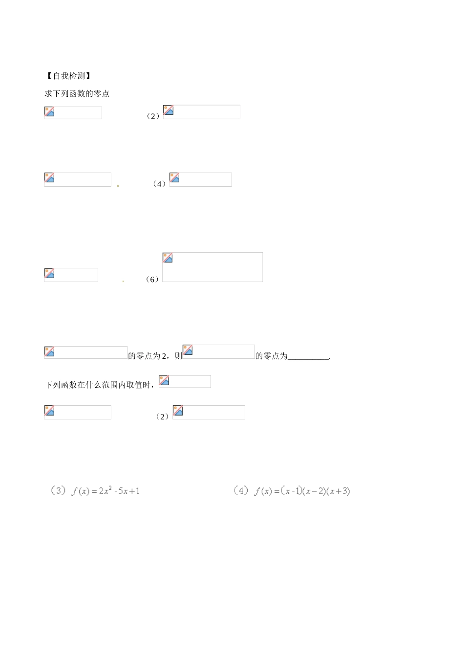 山东省乐陵市第一中学2015高中数学 2.4.1 函数的零点学案 新人教A版必修1_第2页