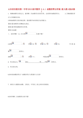 山东省乐陵市第一中学2015高中数学 2.4.1 函数的零点学案 新人教A版必修1