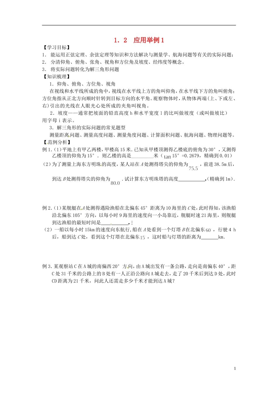 山东省德州市乐陵一中高中数学 1.2 应用举例（1）学案 新人教A版必修5_第1页