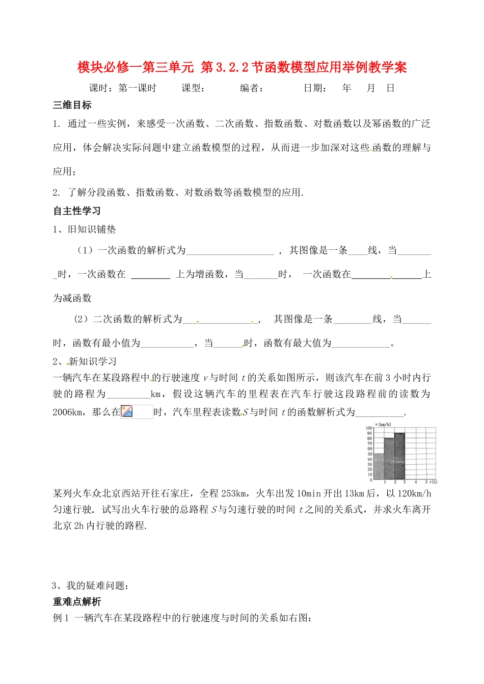 山东省宁阳实验中学高中数学《3.2.2节函数模型应用举例（一）》教案 新人教A版必修1_第1页