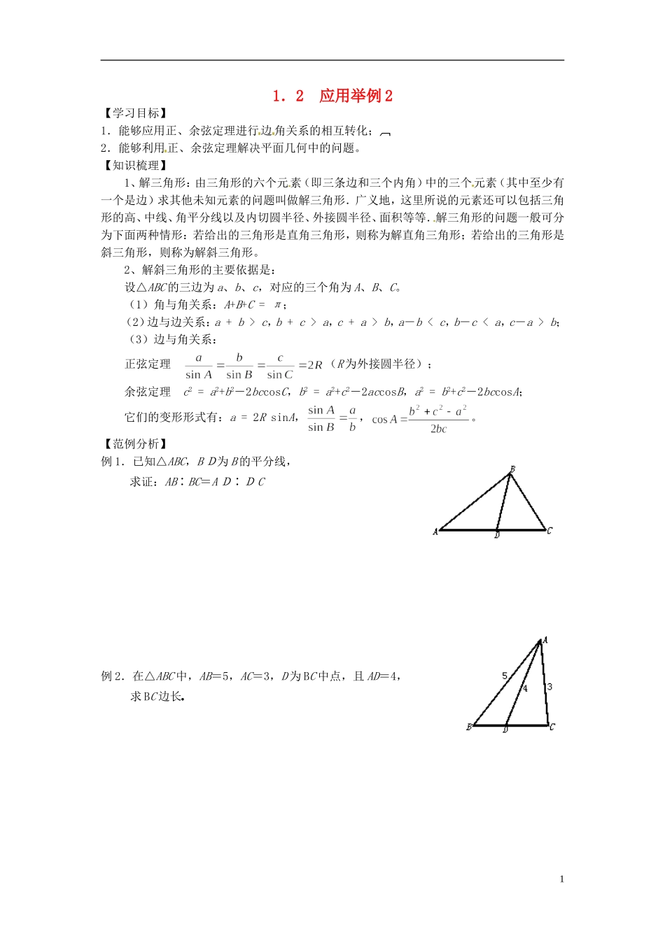 山东省德州市乐陵一中高中数学 1.2 应用举例（2）学案 新人教A版必修5_第1页