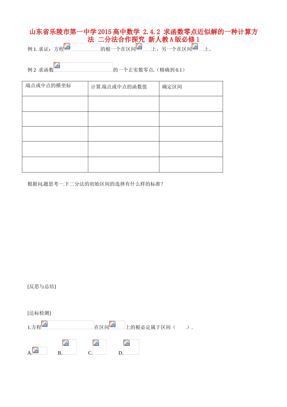 山东省乐陵市第一中学2015高中数学 2.4.2 求函数零点近似解的一种计算方法 二分法合作探究 新人教A版必修1_第1页