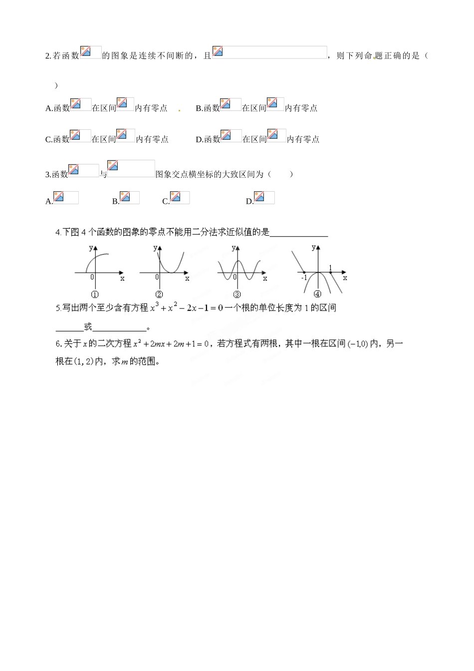 山东省乐陵市第一中学2015高中数学 2.4.2 求函数零点近似解的一种计算方法 二分法合作探究 新人教A版必修1_第2页