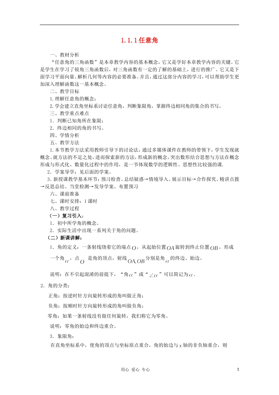 山东省临清三中2011高中数学 1.1.1任意角教学案 必修4_第1页