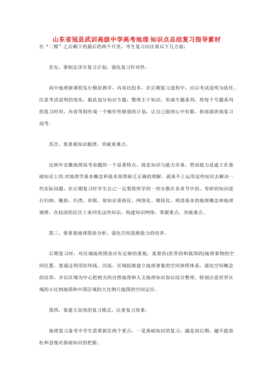 山东省冠县武训高级中学高考地理 知识点总结复习指导素材_第1页